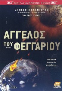 Earthstorm – Άγγελος του Φεγγαριού (2006) [αποκλειστική] online ελληνικοί υπότιτλοι