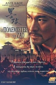Mo Gong – Battle of the Warriors / Battle of Wits – Οι Πολεμιστές του Ζάο (2006) [αποκλειστική] online ελληνικοί υπότιτλοι