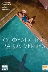 The Tribes of Palos Verdes – Οι Φυλές του Πάλο Βέρντε (2017)