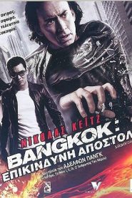 Bangkok Dangerous – Μπανγκόκ: Επικίνδυνη Αποστολή (2008) online ελληνικοί υπότιτλοι