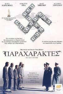 The Counterfeiters – Die Fälscher – Παραχαράκτες (2007) online ελληνικοί υπότιτλοι