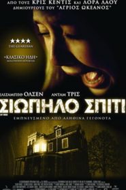 Silent House – Σιωπηλό Σπίτι (2011)