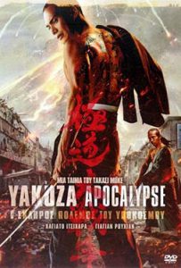 Yakuza Apocalypse – Ο Σκληρός Πόλεμος του Υποκόσμου (2015)
