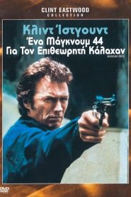 Magnum Force – Ένα Μάγκνουμ 44 για τον Επιθεωρητή Κάλαχαν (1973)
